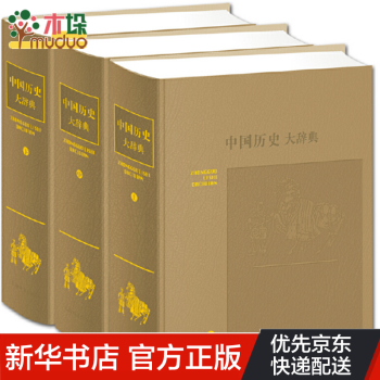 中國(guó)歷史大辭典 中國(guó)歷史大辭典