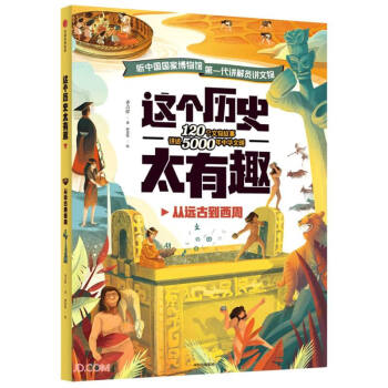 這個(gè)歷史太有趣 這個(gè)歷史太有趣