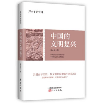 中國的文明復興 中國的文明復興