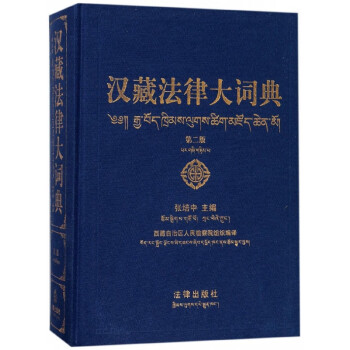 漢藏法律大詞典 漢藏法律大詞典