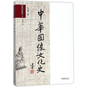 中華圖像文化史 中華圖像文化史
