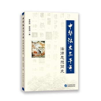 中華法史三千年