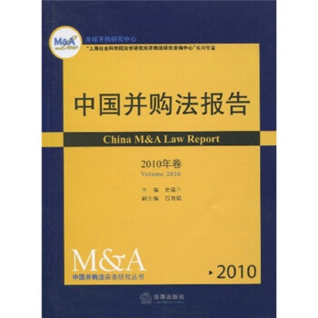 中國(guó)并購(gòu)法報(bào)告 中國(guó)并購(gòu)法報(bào)告