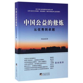 中國(guó)公益的修煉 中國(guó)公益的修煉