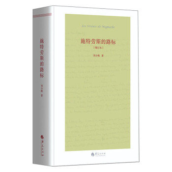 施特勞斯的路標