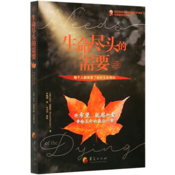 生命盡頭的需要 生命盡頭的需要
