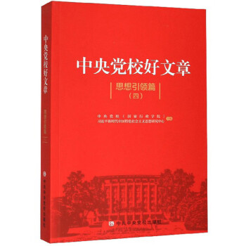 中央黨校好文章
