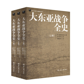 大東亞戰(zhàn)爭(zhēng)全史 大東亞戰(zhàn)爭(zhēng)全史