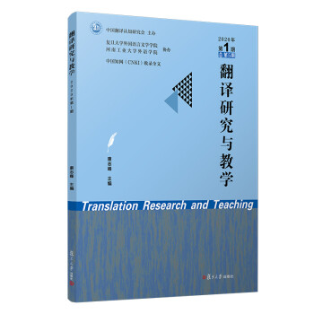 翻譯研究與教學 翻譯研究與教學