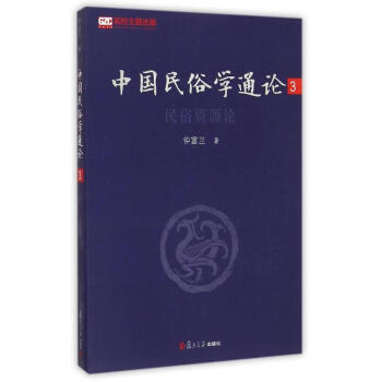 中國民俗學通論 中國民俗學通論