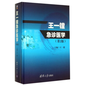 王一鏜急診醫(yī)學 王一鏜急診醫(yī)學