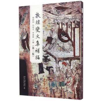 敦煌變文集補(bǔ)編 敦煌變文集補(bǔ)編