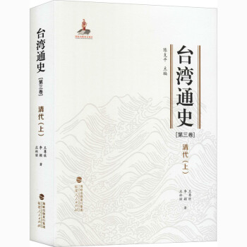 臺(tái)灣通史清代
