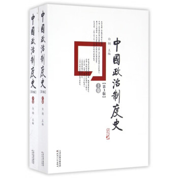 中國政治制度史