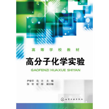 高分子化學實驗 高分子化學實驗
