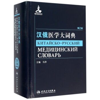 漢俄醫(yī)學大詞典 漢俄醫(yī)學大詞典
