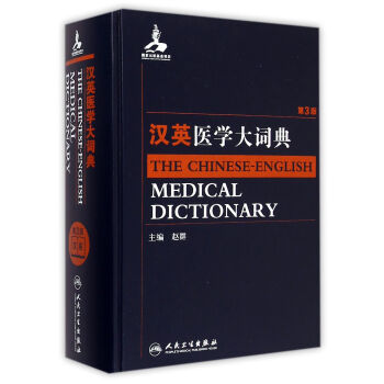 漢英醫學大詞典 漢英醫學大詞典