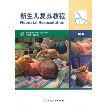 新生兒復蘇教程 新生兒復蘇教程