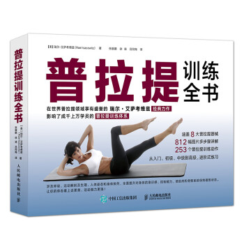 普拉提訓(xùn)練全書 普拉提訓(xùn)練全書