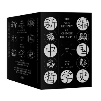 新編中國哲學史 新編中國哲學史