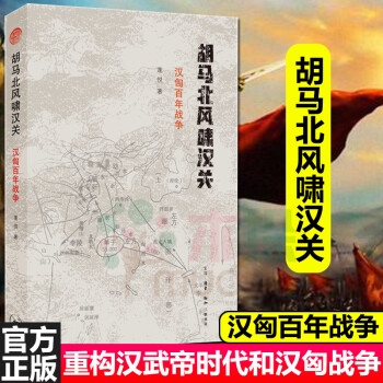 胡馬北風嘯漢關 胡馬北風嘯漢關