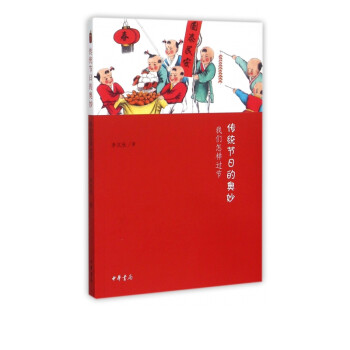 傳統(tǒng)節(jié)日的奧妙 傳統(tǒng)節(jié)日的奧妙
