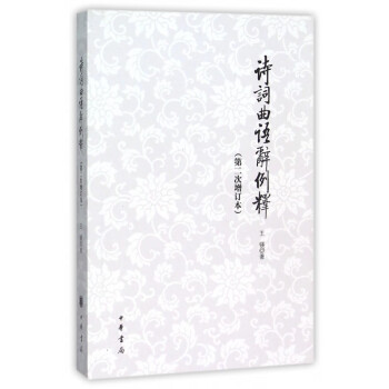詩詞曲語辭例釋 詩詞曲語辭例釋
