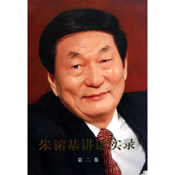 朱镕基講話實(shí)錄 朱镕基講話實(shí)錄