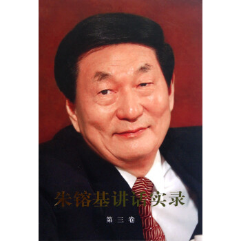朱镕基講話實錄 朱镕基講話實錄