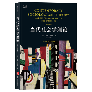 當代社會學理論 當代社會學理論