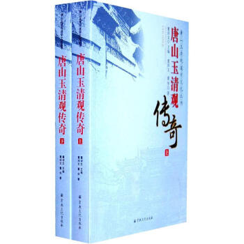 唐山玉清觀傳奇 唐山玉清觀傳奇