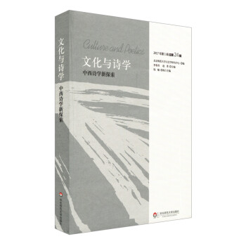 中西詩學(xué)新探索 中西詩學(xué)新探索