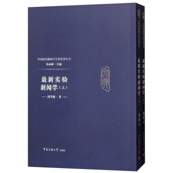最新實驗新聞學 最新實驗新聞學