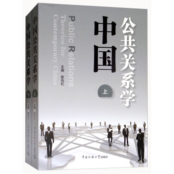 中國公共關系學 中國公共關系學