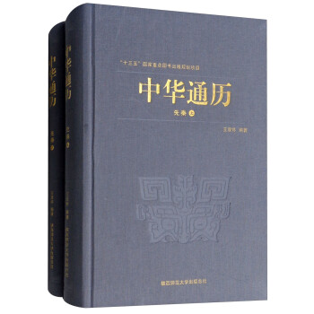 中華通歷:先秦 中華通歷:先秦