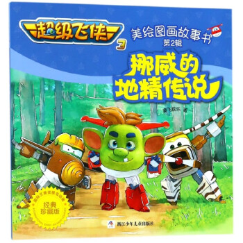 挪威的地精傳說 挪威的地精傳說