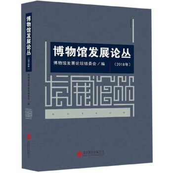 博物館發展論叢 博物館發展論叢