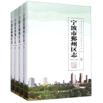 寧波市鄞州區志 寧波市鄞州區志