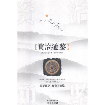 資治通鑒司馬光 資治通鑒司馬光