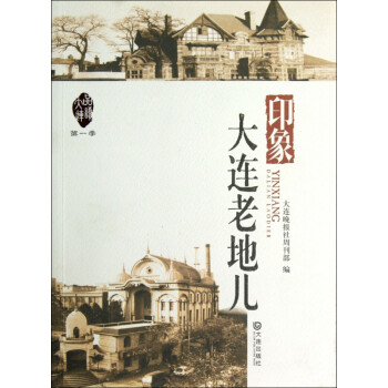 印象/品讀大連 印象/品讀大連