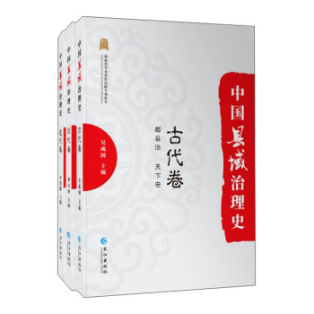 中國縣域治理史 中國縣域治理史