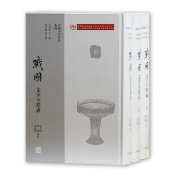 戰(zhàn)國(guó)文字字形表 戰(zhàn)國(guó)文字字形表