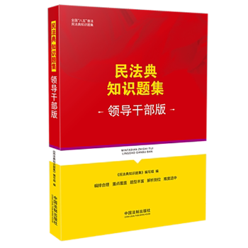 民法典知識(shí)題集 民法典知識(shí)題集