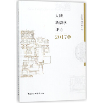 大陸新儒學評論 大陸新儒學評論
