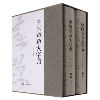中國章草大字典 中國章草大字典