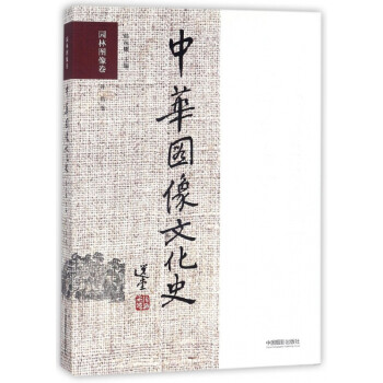 中華圖像文化史 中華圖像文化史