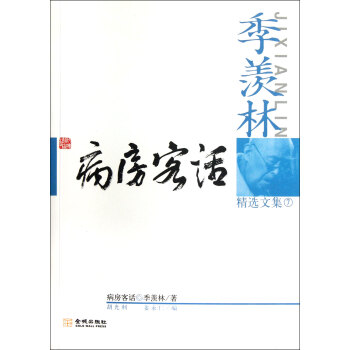 季羨林精選文集