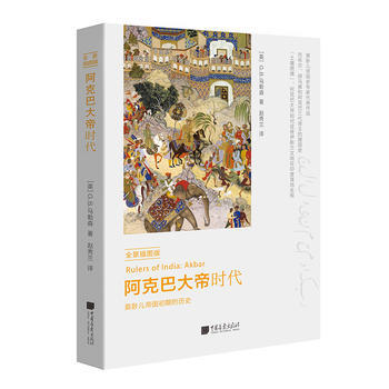 阿克巴大帝時(shí)代 阿克巴大帝時(shí)代