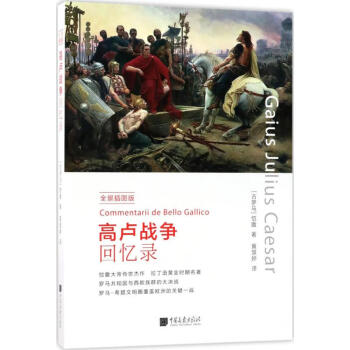 高盧戰(zhàn)爭(zhēng)回憶錄 高盧戰(zhàn)爭(zhēng)回憶錄