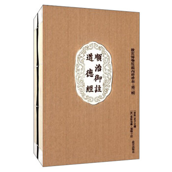 順治御注道德經(jīng) 順治御注道德經(jīng)